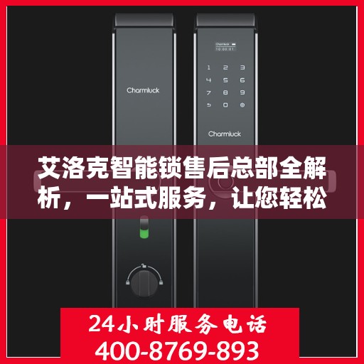 艾洛克智能锁售后总部全解析，一站式服务，让您轻松读懂售后保障流程