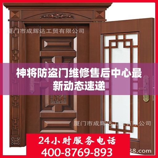 神将防盗门维修售后中心最新动态速递