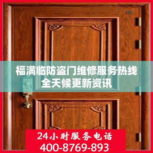 福满临防盗门维修服务热线全天候更新资讯