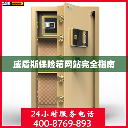 威盾斯保险箱网站完全指南