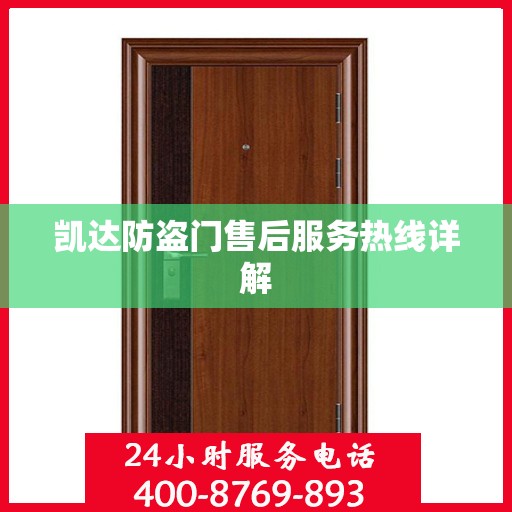 凯达防盗门售后服务热线详解