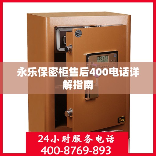 永乐保密柜售后400电话详解指南