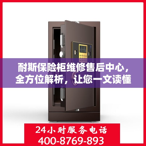 耐斯保险柜维修售后中心，全方位解析，让您一文读懂！