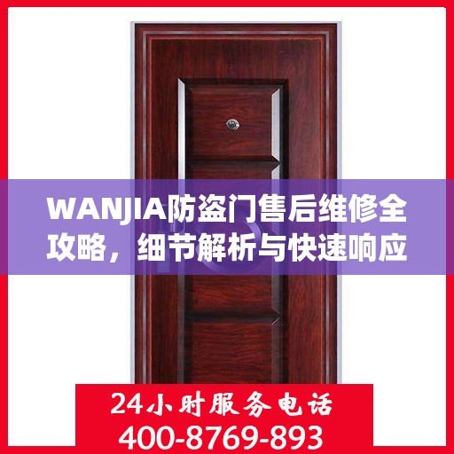 WANJIA防盗门售后维修全攻略，细节解析与快速响应服务体验