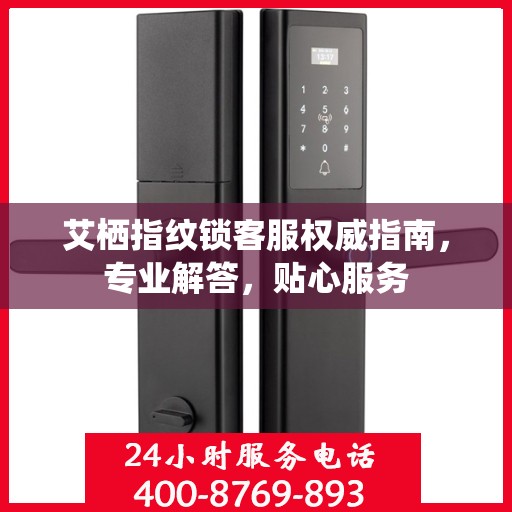 艾栖指纹锁客服权威指南，专业解答，贴心服务