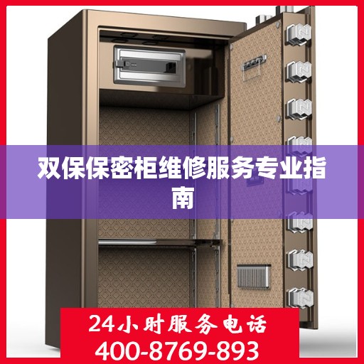 双保保密柜维修服务专业指南