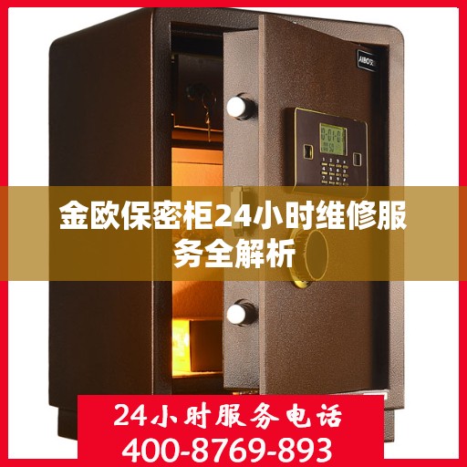 金欧保密柜24小时维修服务全解析