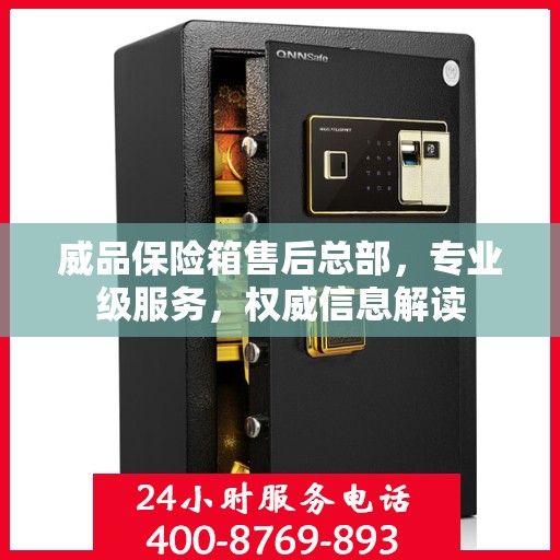 威品保险箱售后总部，专业级服务，权威信息解读