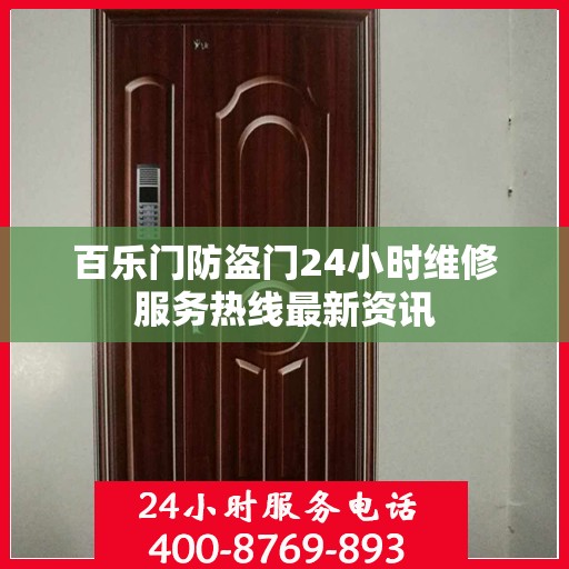 百乐门防盗门24小时维修服务热线最新资讯