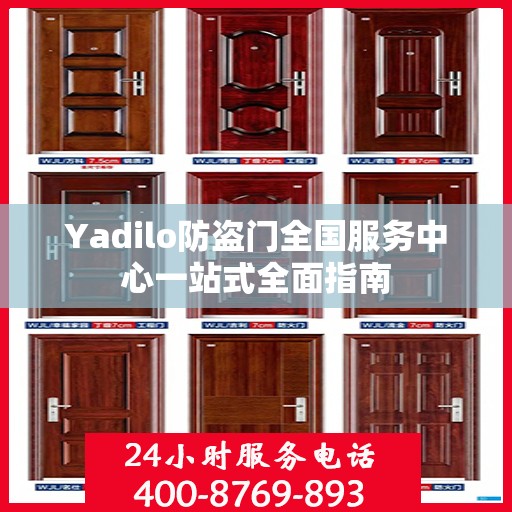 Yadilo防盗门全国服务中心一站式全面指南