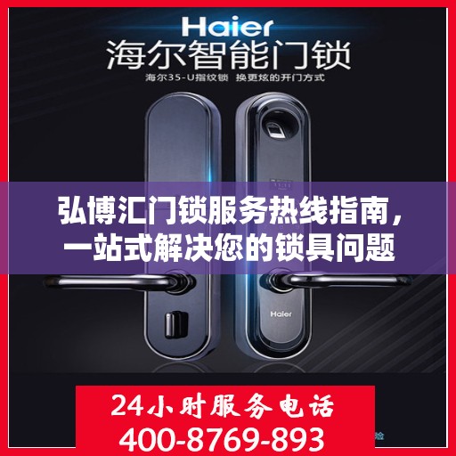 弘博汇门锁服务热线指南，一站式解决您的锁具问题
