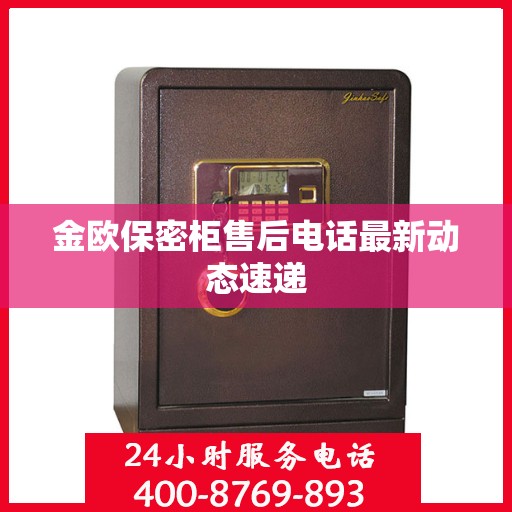 金欧保密柜售后电话最新动态速递