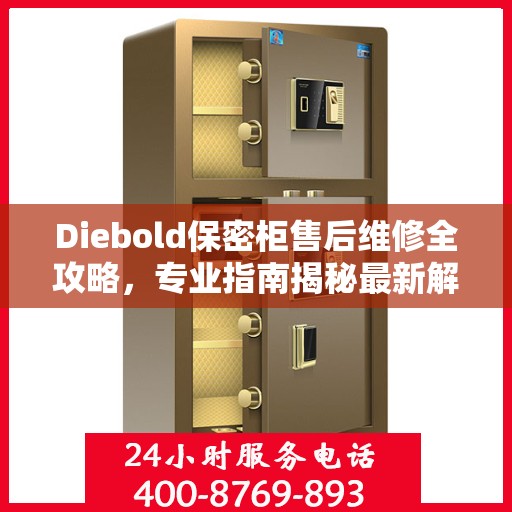 Diebold保密柜售后维修全攻略，专业指南揭秘最新解决方案