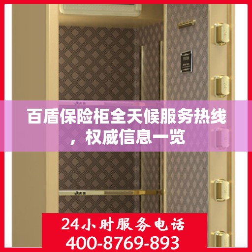 百盾保险柜全天候服务热线，权威信息一览