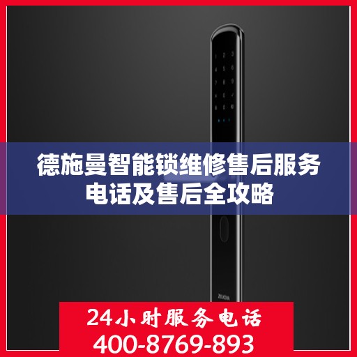 德施曼智能锁维修售后服务电话及售后全攻略