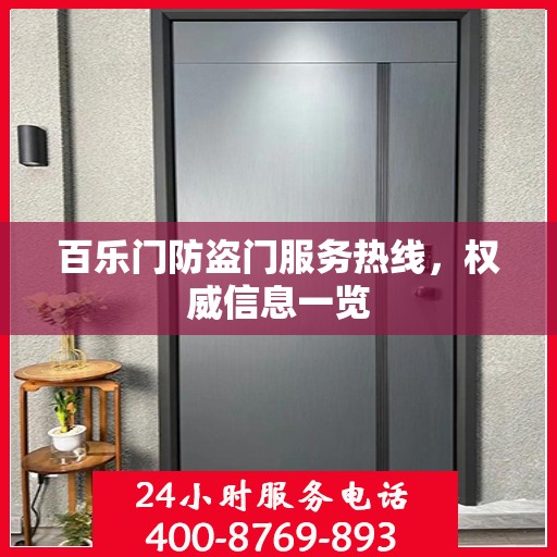 百乐门防盗门服务热线，权威信息一览