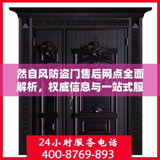 然自风防盗门售后网点全面解析，权威信息与一站式服务