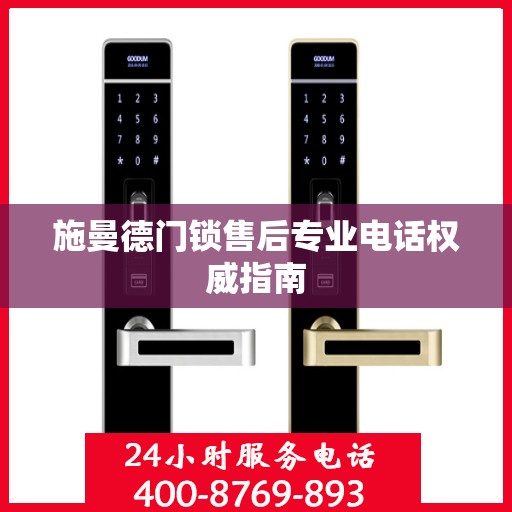 施曼德门锁售后专业电话权威指南