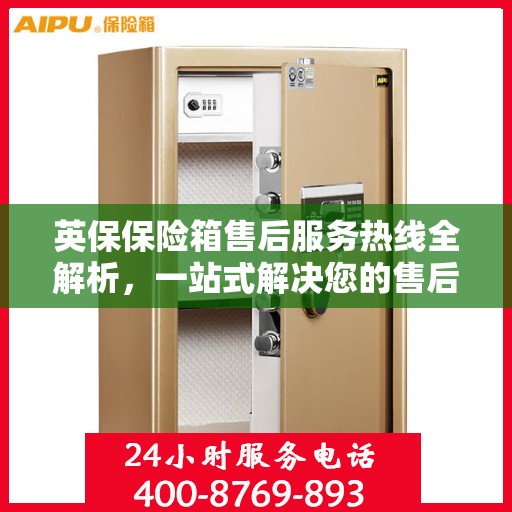 英保保险箱售后服务热线全解析，一站式解决您的售后需求