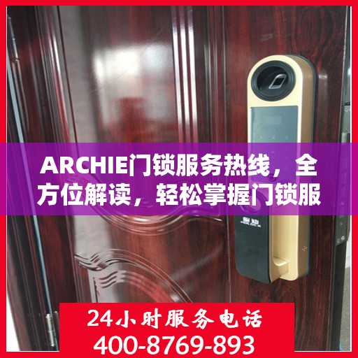 ARCHIE门锁服务热线，全方位解读，轻松掌握门锁服务秘籍
