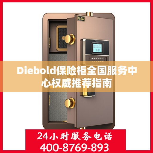 Diebold保险柜全国服务中心权威推荐指南