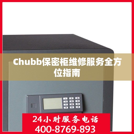 Chubb保密柜维修服务全方位指南