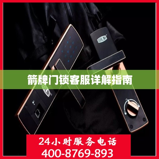 箭牌门锁客服详解指南