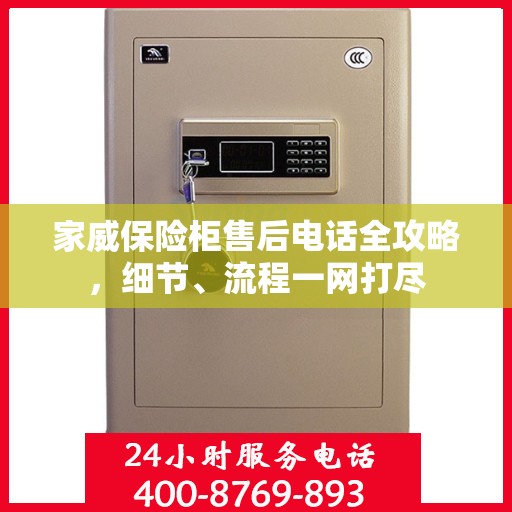 家威保险柜售后电话全攻略，细节、流程一网打尽