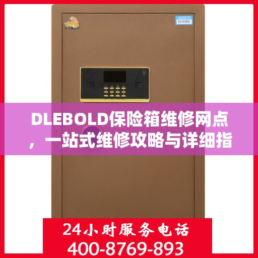 DLEBOLD保险箱维修网点，一站式维修攻略与详细指南