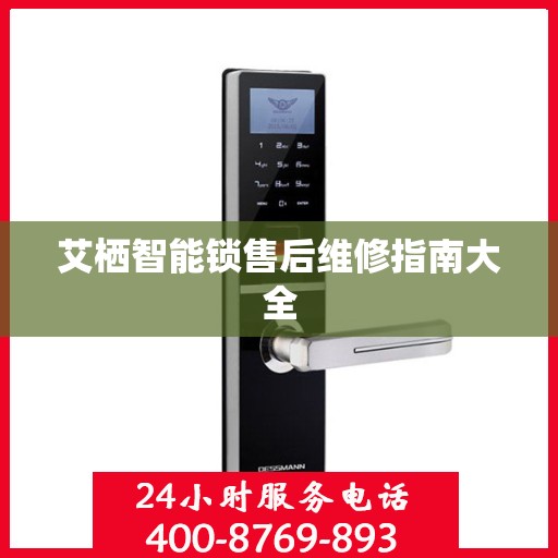 艾栖智能锁售后维修指南大全