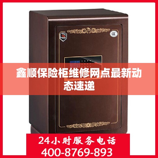 鑫顺保险柜维修网点最新动态速递