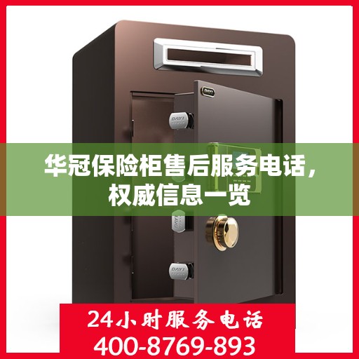 华冠保险柜售后服务电话，权威信息一览