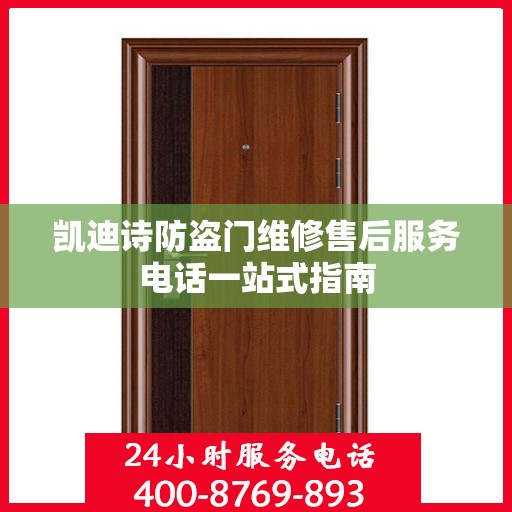 凯迪诗防盗门维修售后服务电话一站式指南