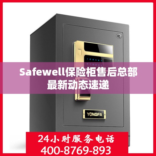 Safewell保险柜售后总部最新动态速递
