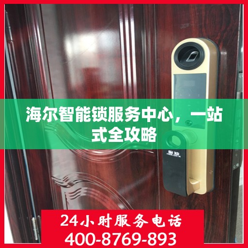 海尔智能锁服务中心，一站式全攻略