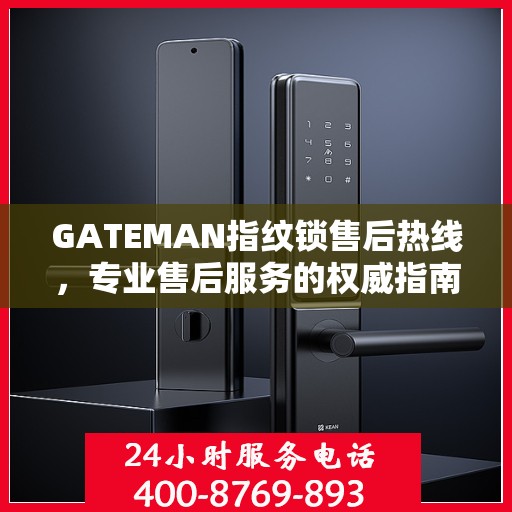 GATEMAN指纹锁售后热线，专业售后服务的权威指南