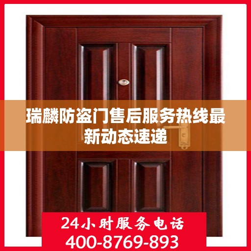 瑞麟防盗门售后服务热线最新动态速递