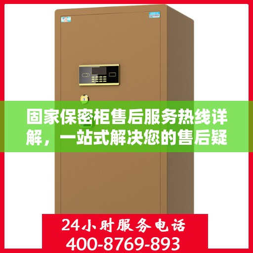 固家保密柜售后服务热线详解，一站式解决您的售后疑虑
