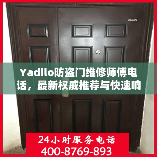 Yadilo防盗门维修师傅电话，最新权威推荐与快速响应服务