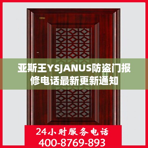 亚斯王YSJANUS防盗门报修电话最新更新通知