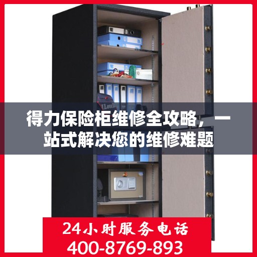 得力保险柜维修全攻略，一站式解决您的维修难题