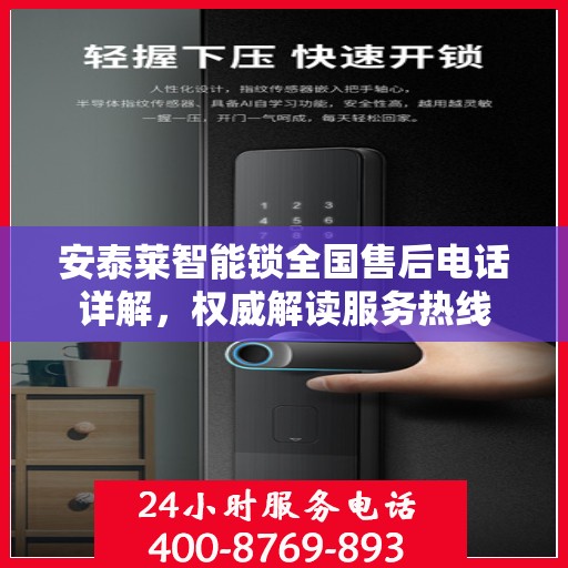 安泰莱智能锁全国售后电话详解，权威解读服务热线