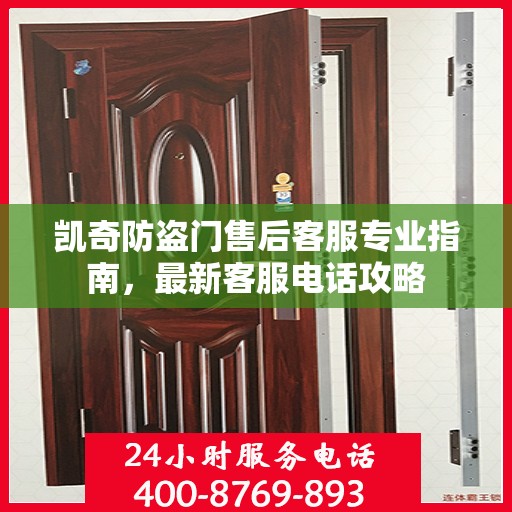 凯奇防盗门售后客服专业指南，最新客服电话攻略