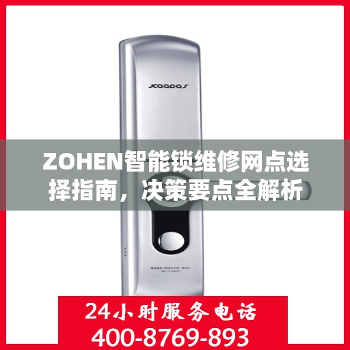 ZOHEN智能锁维修网点选择指南，决策要点全解析