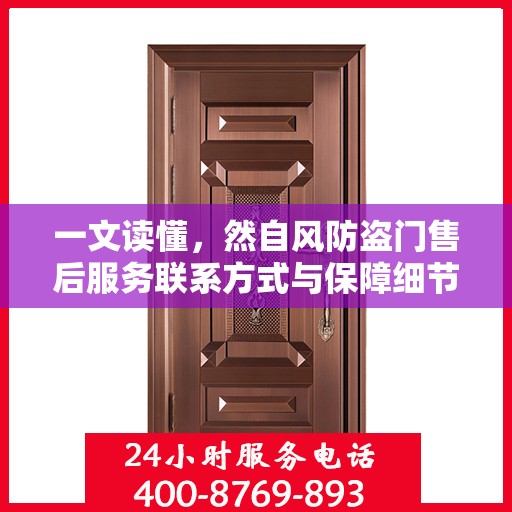 一文读懂，然自风防盗门售后服务联系方式与保障细节解析
