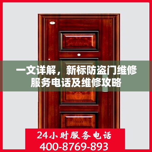 一文详解，新标防盗门维修服务电话及维修攻略