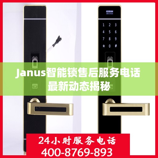 Janus智能锁售后服务电话最新动态揭秘