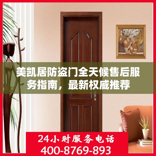 美凯居防盗门全天候售后服务指南，最新权威推荐