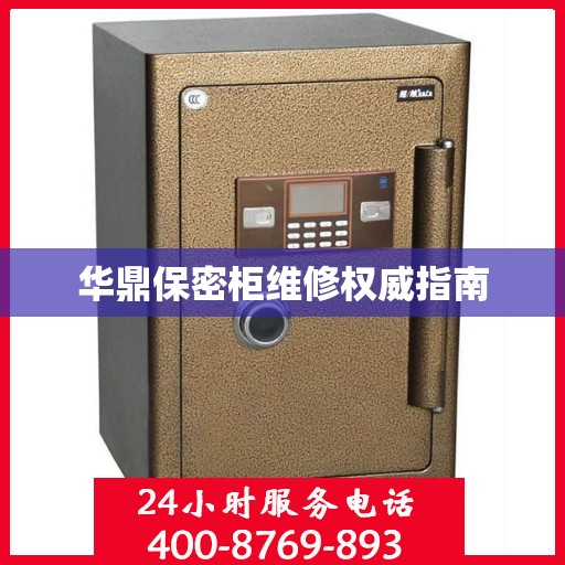 华鼎保密柜维修权威指南