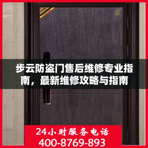 步云防盗门售后维修专业指南，最新维修攻略与指南